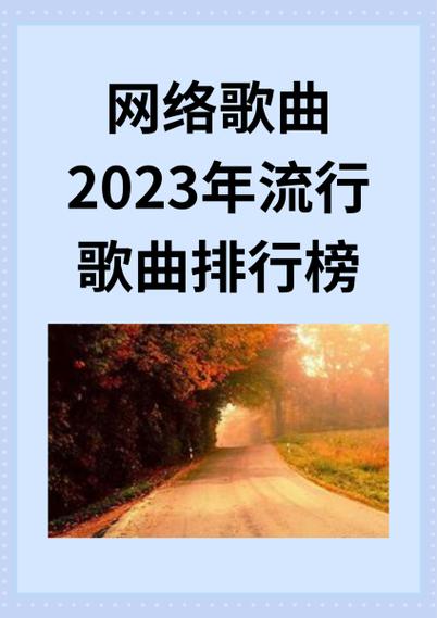 广告歌曲排行榜