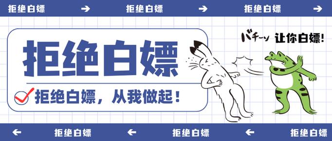 如何对付白嫖