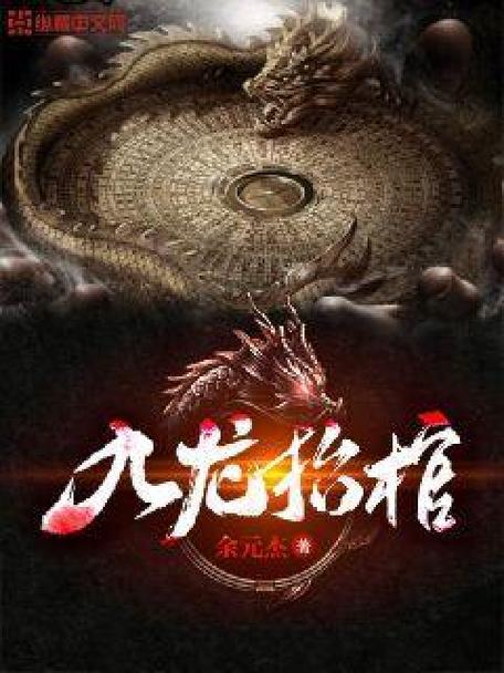 《九龙抬棺完整版免费》
