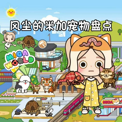 233乐园的米加小镇