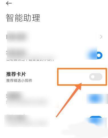 小米的推荐卡片如何去掉