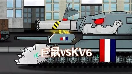 kv6大战巨鼠