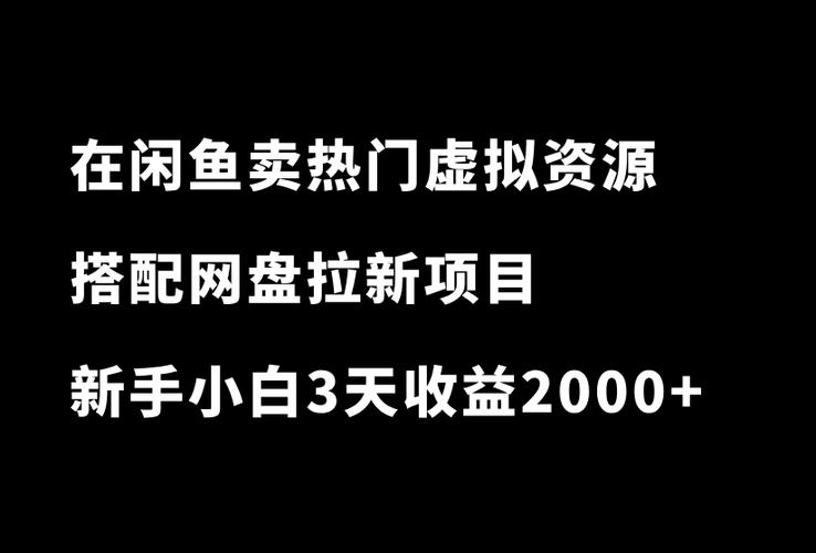 闲鱼买资源