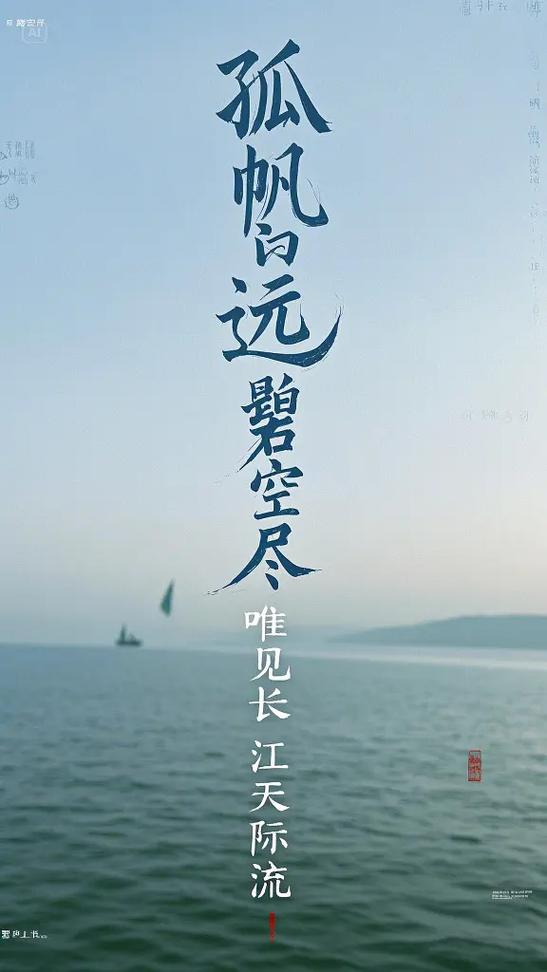 孤帆远影碧空尽,唯见长江天际流