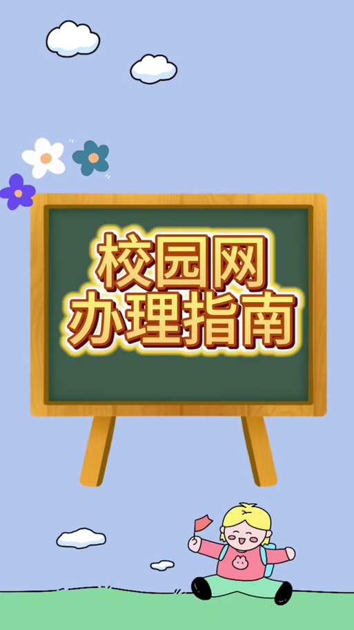破解校园网免认证