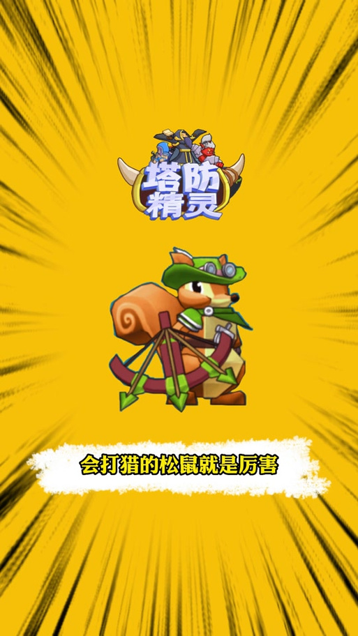 游戏松鼠