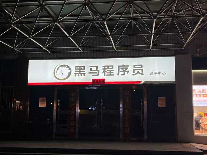黑马教育机构