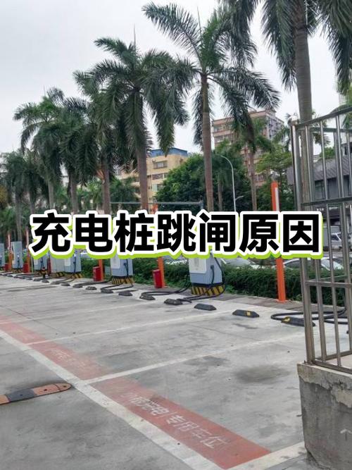 充电桩充电时跳闸怎么回事