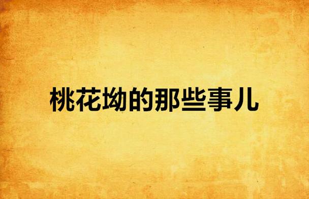 桃花坳的那些事儿