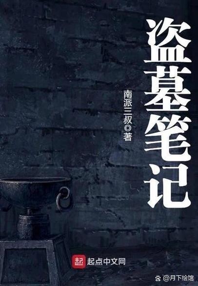 盗墓笔记电子版