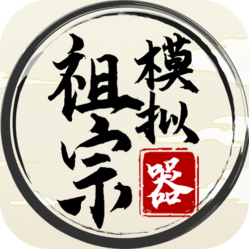祖宗模拟器二破解版