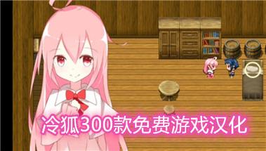 冷狐200款免费游戏大全2024-冷狐200款免