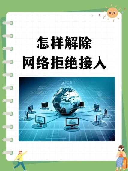 怎样解除网络拒绝接入