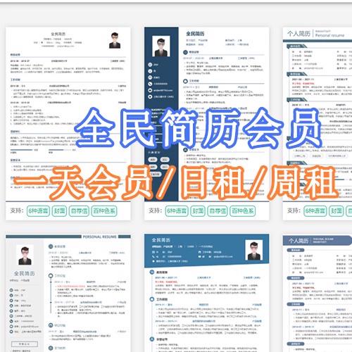 全民简历