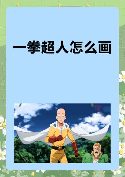 一拳超人形象怎么解锁