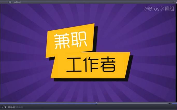有没有配字幕的兼职