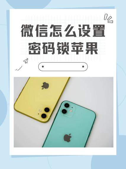 苹果手机如何设置微信密码