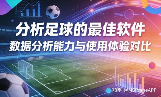 足球分析软件app排行榜