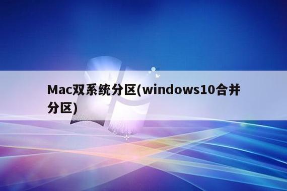 mac双系统调整分区大小分配