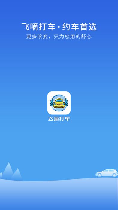飞嘀司机出租车截图3