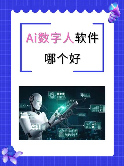 数字人ai软件有哪些?哪个最好用?