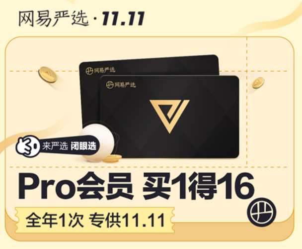 网易严选pro年卡