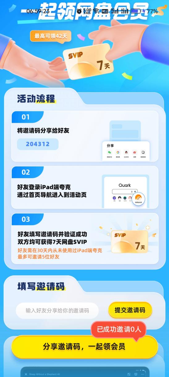 邀请码分享