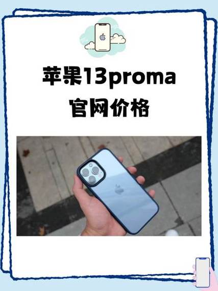 苹果手机13promax价格
