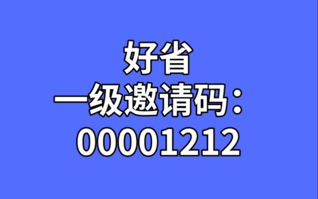 好省邀请码能改吗