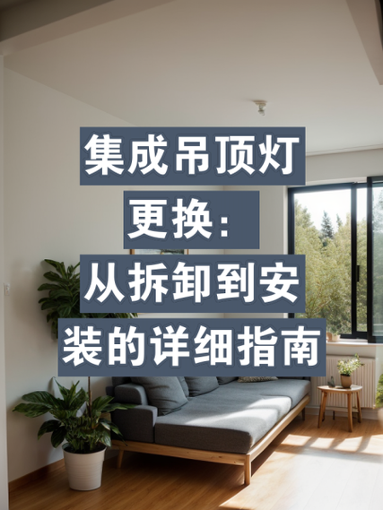 风暖集成吊顶换灯图解