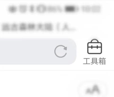QQ浏览器取消禁止浏览网页