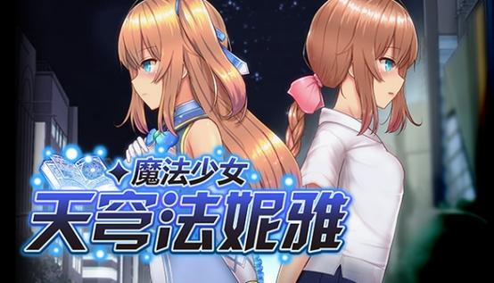 魔法少女天穹安卓小熊移植