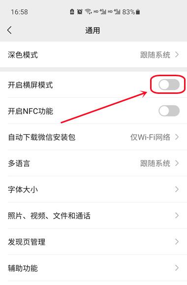 微信自动旋转怎么关闭