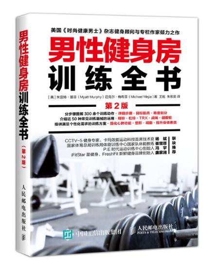 男性健身房训练全书第2版