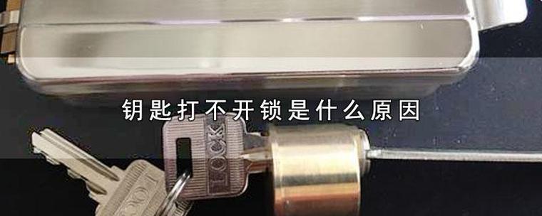 门钥匙打不开锁怎么办