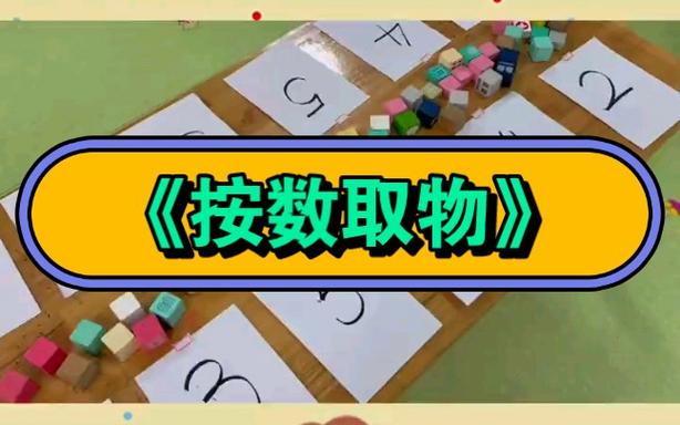 幼儿园中班按数取物教案截图3