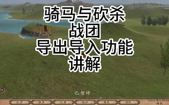 骑马与砍杀导入导出修改方法中文