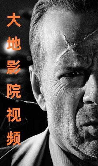 大地影院在线播放免费