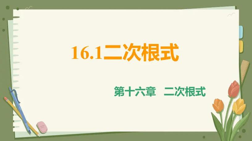 一次根号和二次根式区别