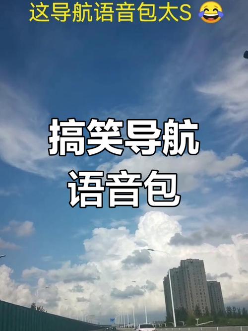 搞笑骂人导航语音包