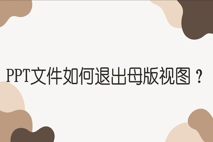 如何退出视图模式