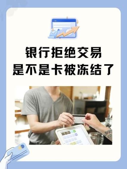 农商银行拒绝交易是什么意思