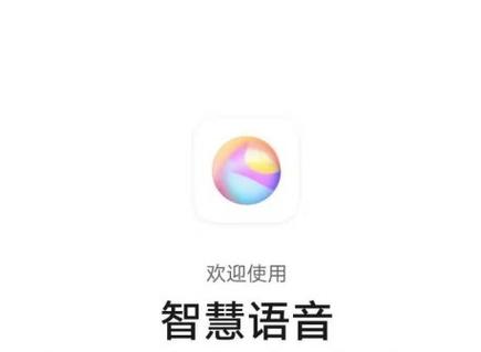 智慧语音小艺下载智慧助手
