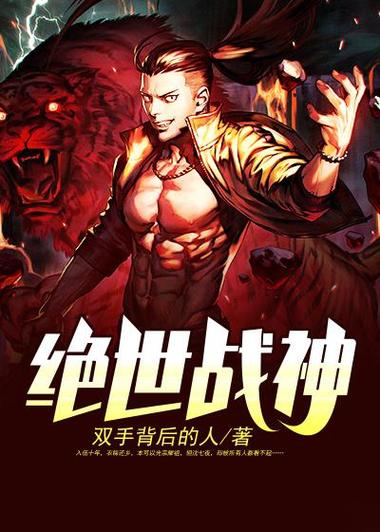 完美战神 小说