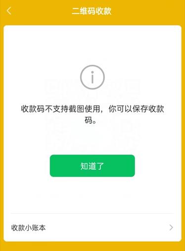 云闪付付款码不能截图