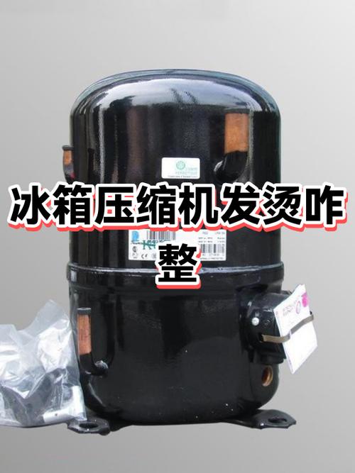 冰箱的压缩机发烫