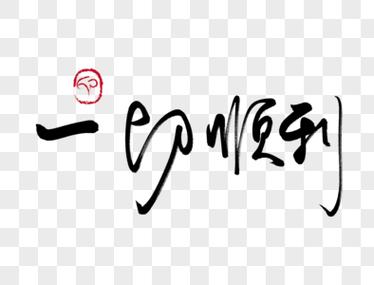 一切顺利的句子祝福语