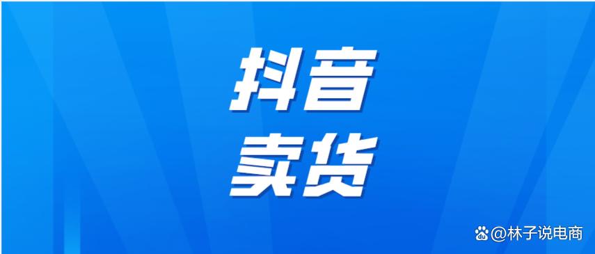 怎样在抖音上卖自己产品