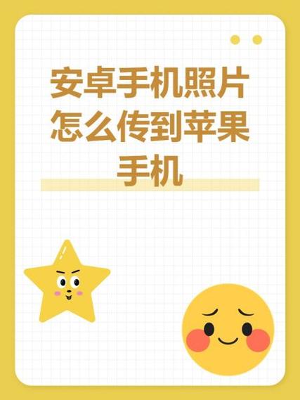 怎样把苹果的照片传到安卓手机
