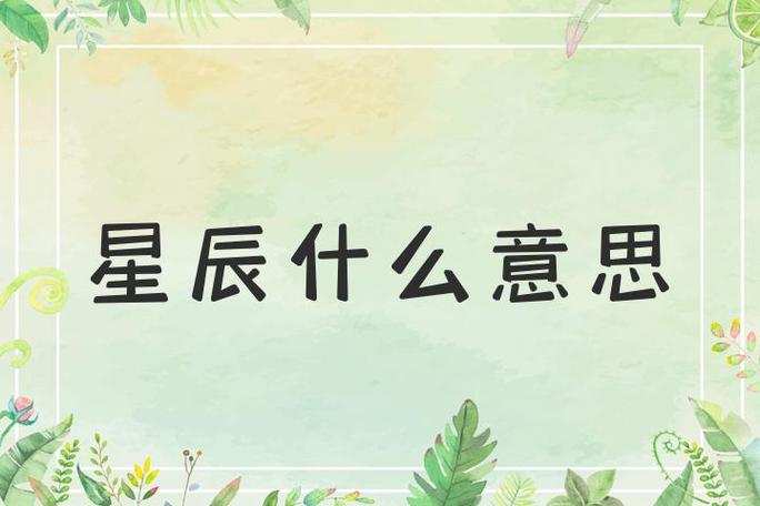 星空的意思是什么